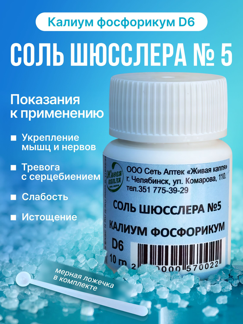 СОЛЬ ШЮССЛЕРА №5 КАЛИУМ ФОСФОРИКУМ D6 10 г