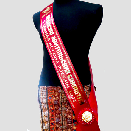 Лента на конкурс красоты. НОМИНАЦИИ с розочкой. Цвет ленты и нанесения в ассортименте.