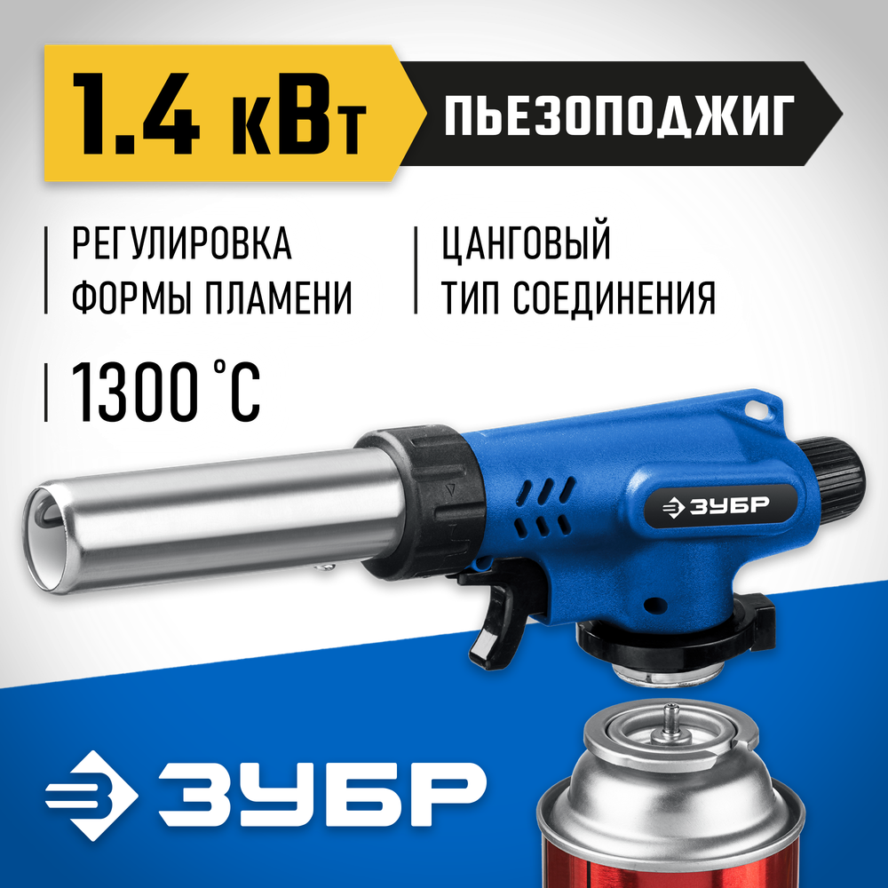 ЗУБР ГП-500, 1300°C, увеличенный выход пламени, газовая горелка с пьезоподжигом на баллон с цанговым соединением, Профессионал (55552)