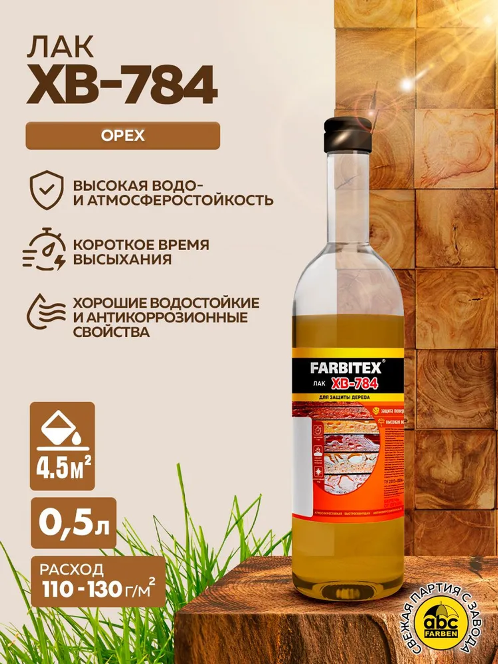 Лак ХВ-784 0,5л, стекло, орех FARBITEX