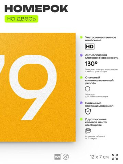Номер на дверь 779, табличка на дверь для офиса, квартиры, кабинета, аудитории, склада, желтая 120х70 мм, Айдентика Технолоджи