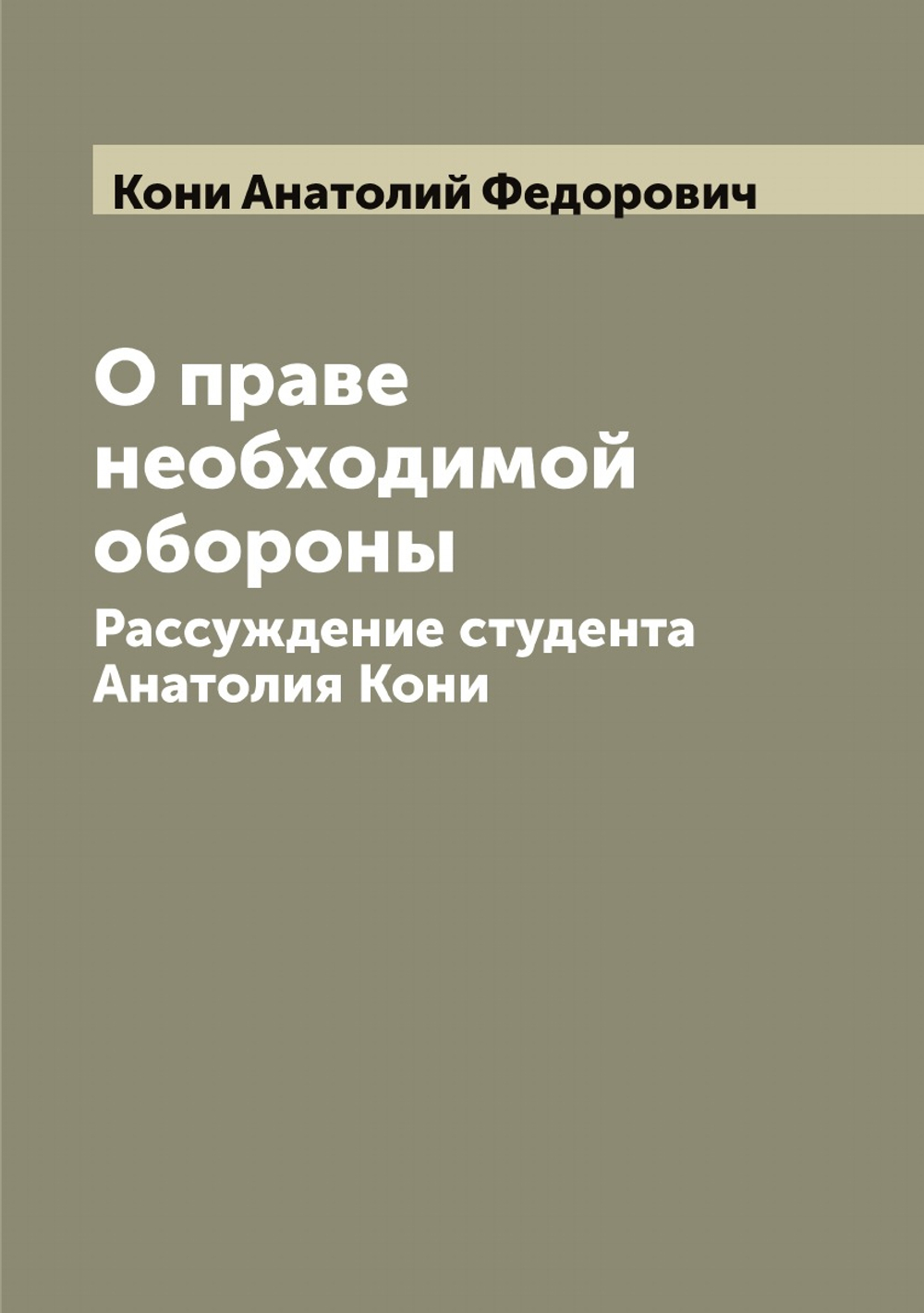 О праве необходимой обороны. Рассуждение студента Анатолия Кони | Кони Анатолий Федорович