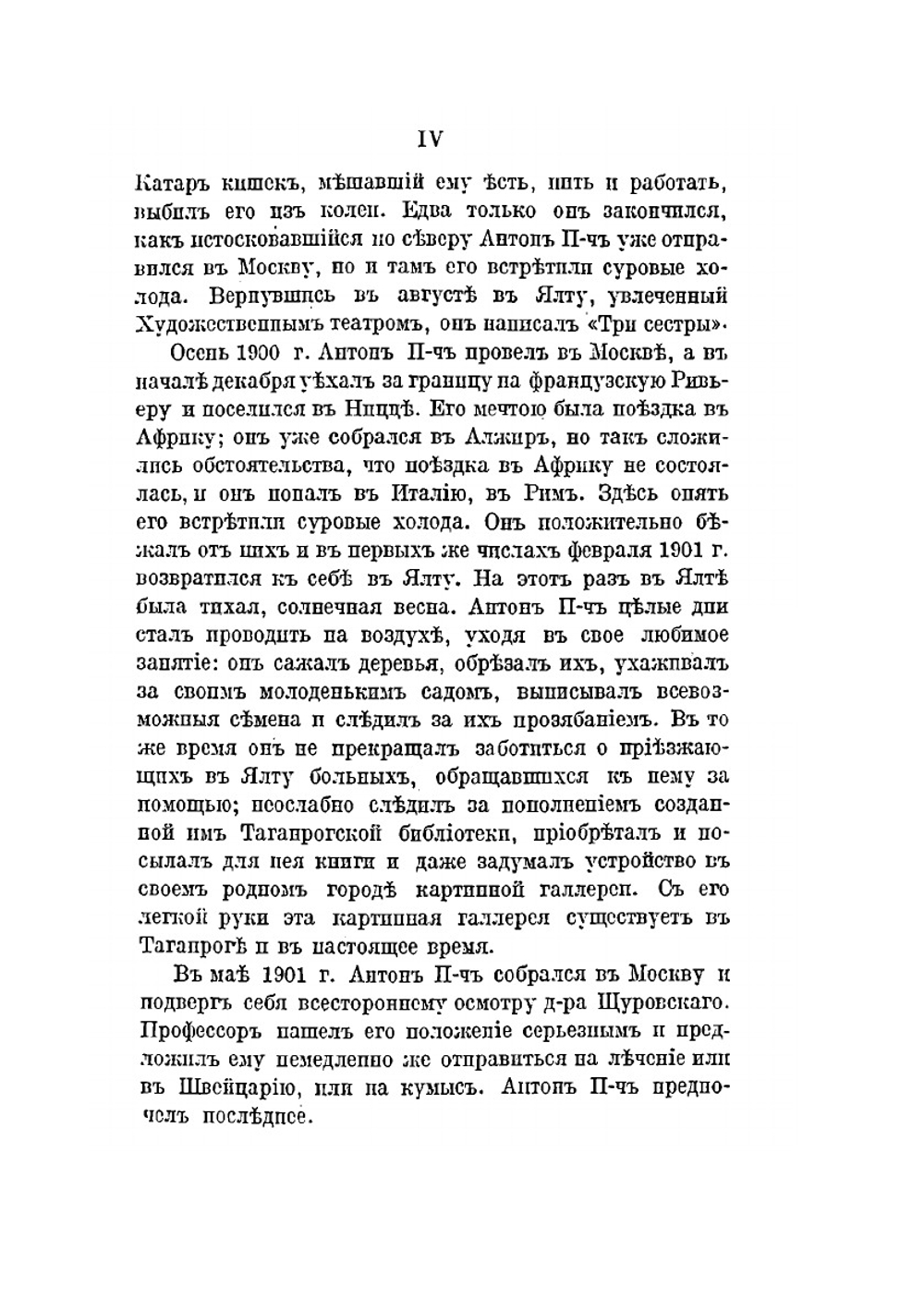 Письма А. П. Чехова. Том 6 (1900–1904) | М. П. Чехова