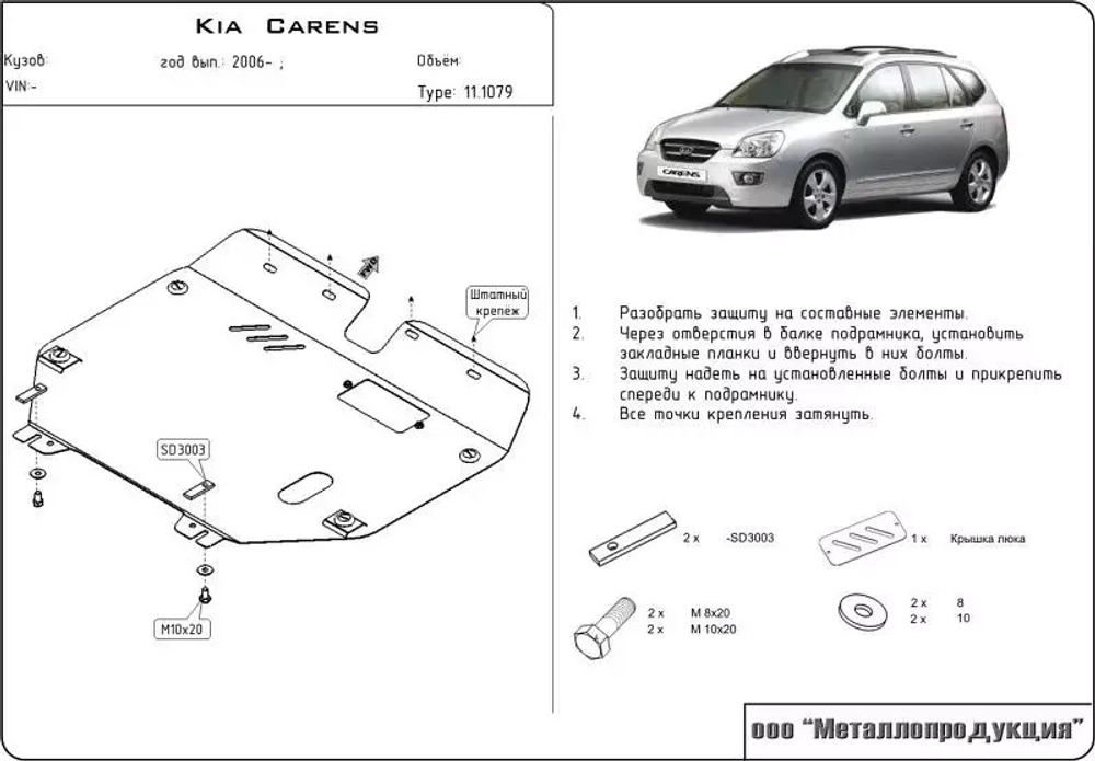 Защита картера и КПП Sheriff для Kia Carens II (UN) 2006-2012 арт.11.1079