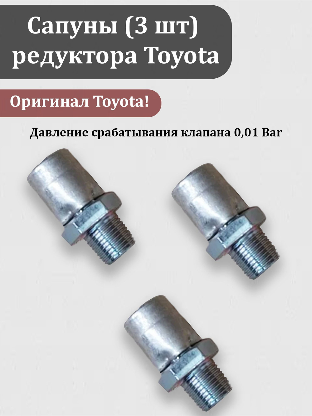 Сапун (1 штука) редуктора Тойота ОЕМ 90930-03031