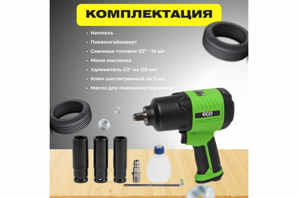 Пневмогайковерт ECO AIW-980S
