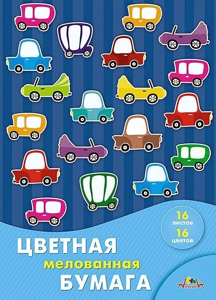 Бумага цветная А4 16л, 16цв &quot;Разноцветные машинки&quot; мелованная на скобе (Апплика)