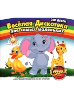 Весёлая дискотека для самых маленьких (MP3 Флешка)