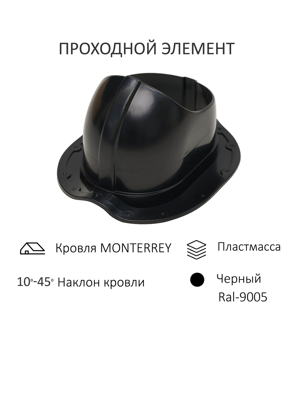 Комплект активной вентиляции: Вентиляционный выход изолированный Ø 150/160 мм высота H-500 серия Static, проходной элемент для металлочерепицы Monterrey серия Static, ротационная вентиляционная турбина Ø 160 мм серия Twister, темно-коричневый Gervent