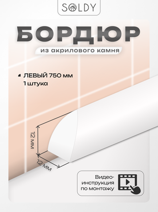 Бордюр акриловый Серия R12 -12*750 Левый