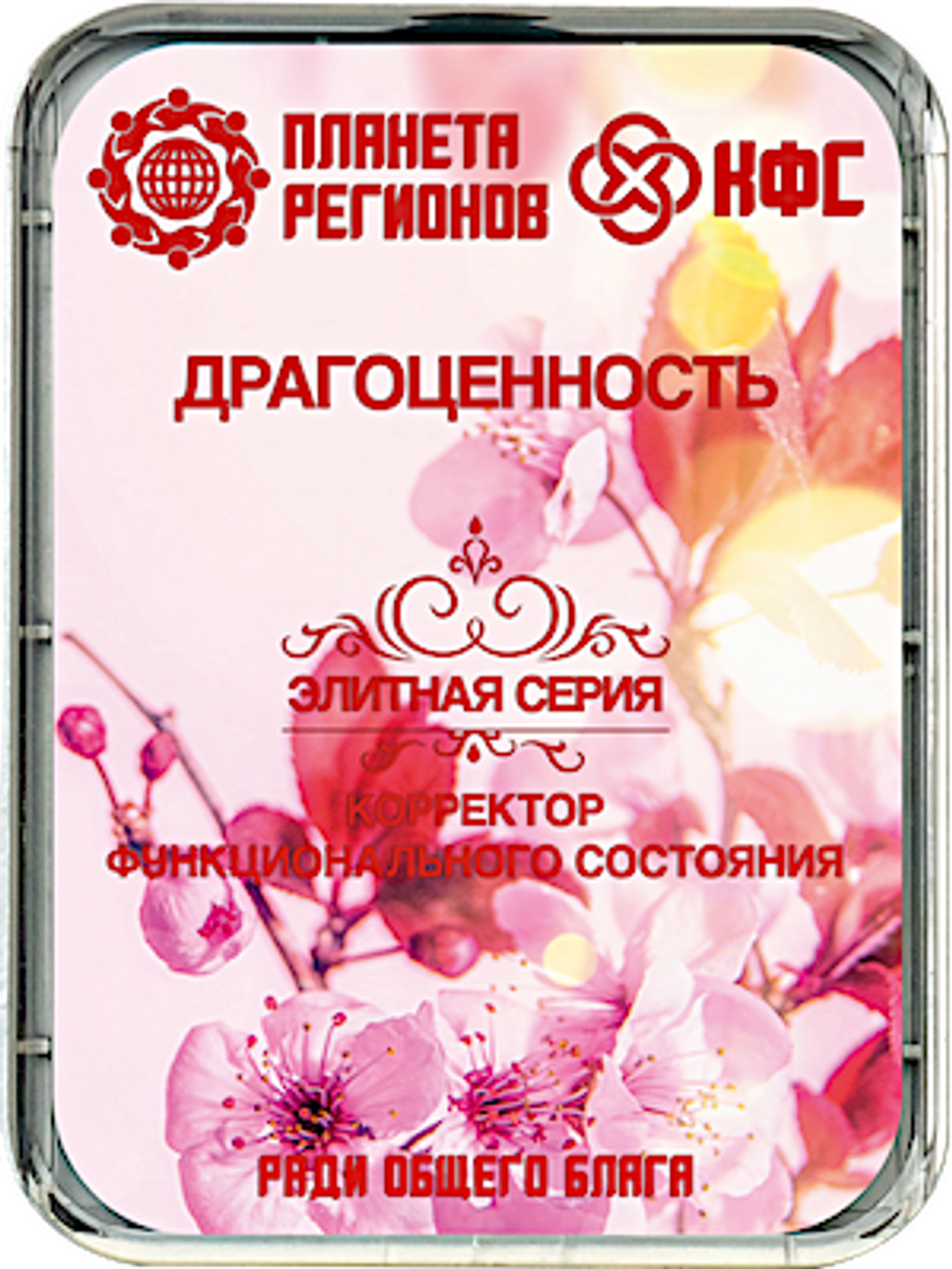 КФС «ДРАГОЦЕННОСТЬ» / «Trésor​» / «Treasure​» / «Schatz der Frau​»