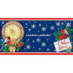 Открытка - мини двойная, "С Новым Годом" с термографией 102х167 мм, часы, снегири, надпись "Счастья и радости"