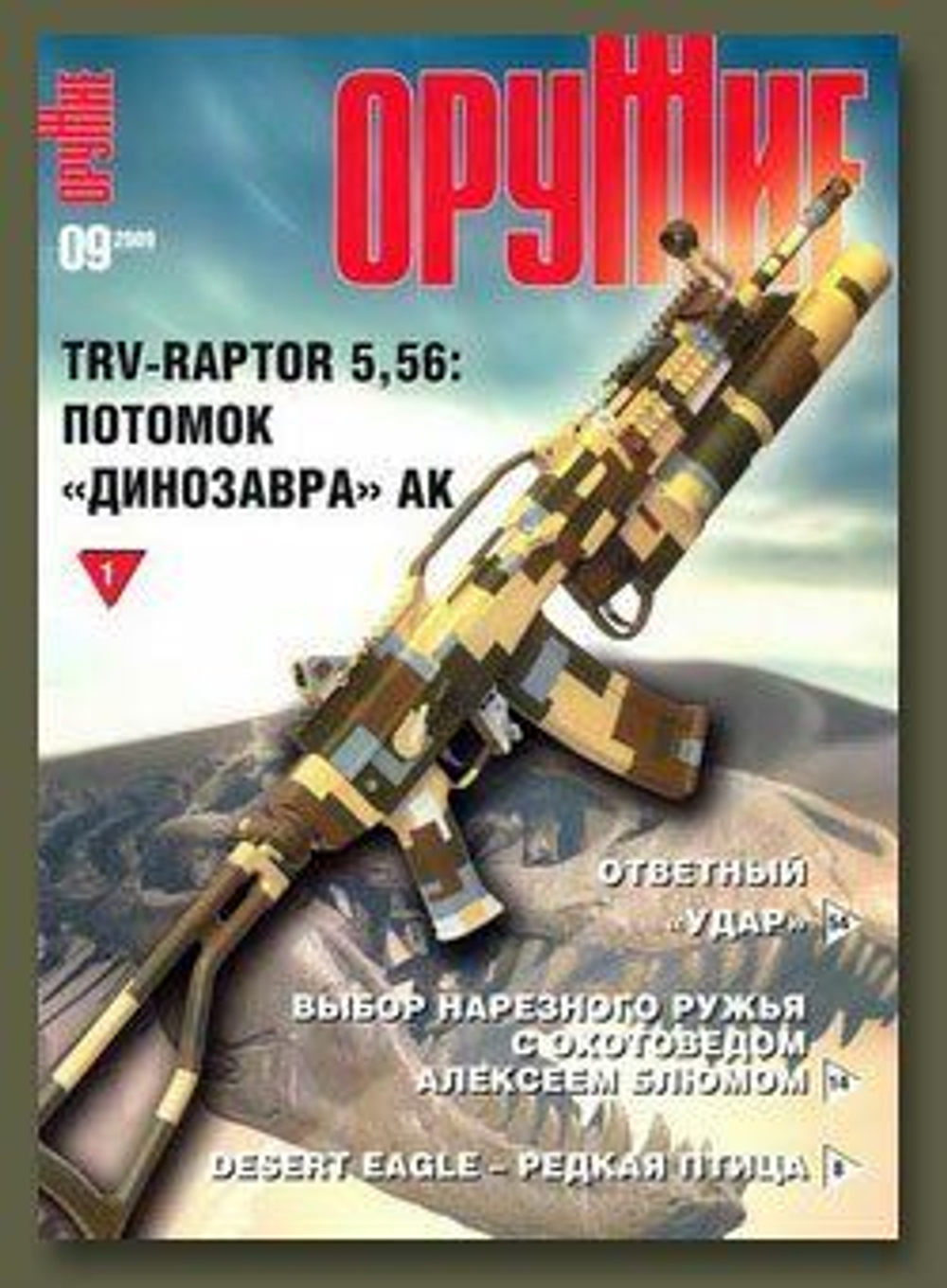 Журнал "Оружие", №09 2009 г.