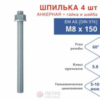 Шпилька анкерная М8х150 к.п.5.8 прочность по ГОСТ
