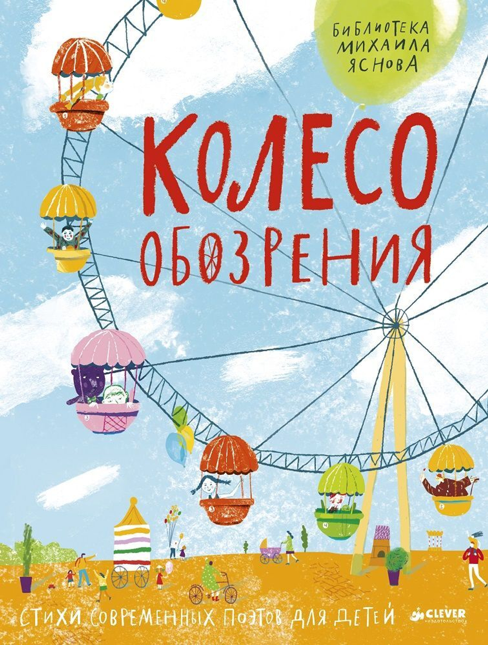 Колесо обозрения. Стихи современных поэтов для детей