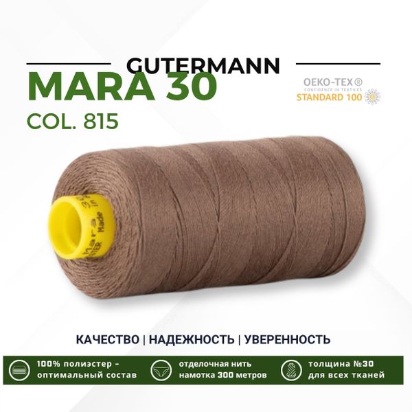 Нитка Gutermann Mara 30 (300 метров), 1 кат., для отстрочки | 815 орех