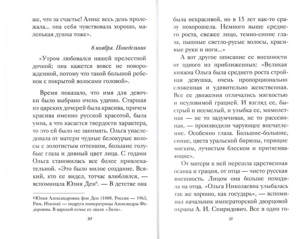 Дети царской семьи. Страстотерпцы цесаревич Алескей и великие княжны Ольга, Татьяна, Мария, Анастасия