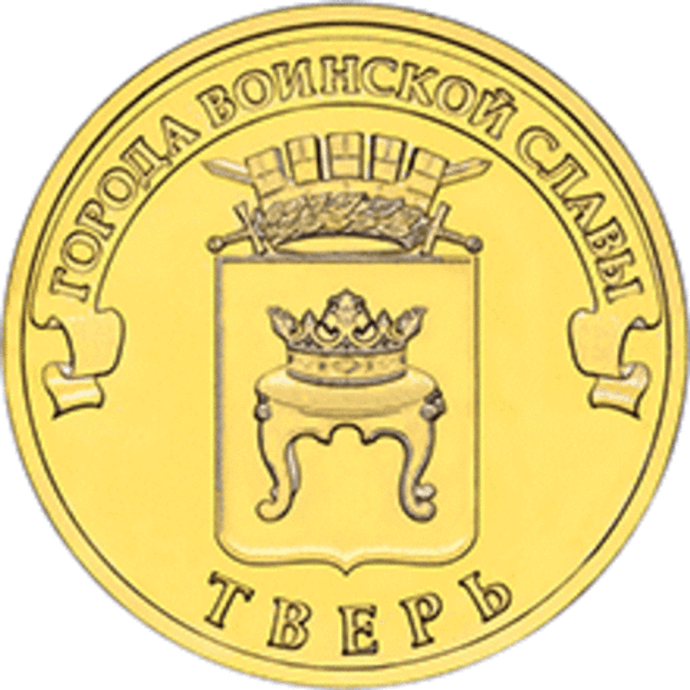 10 рублей 2014 г. Тверь (ГВС) UNC