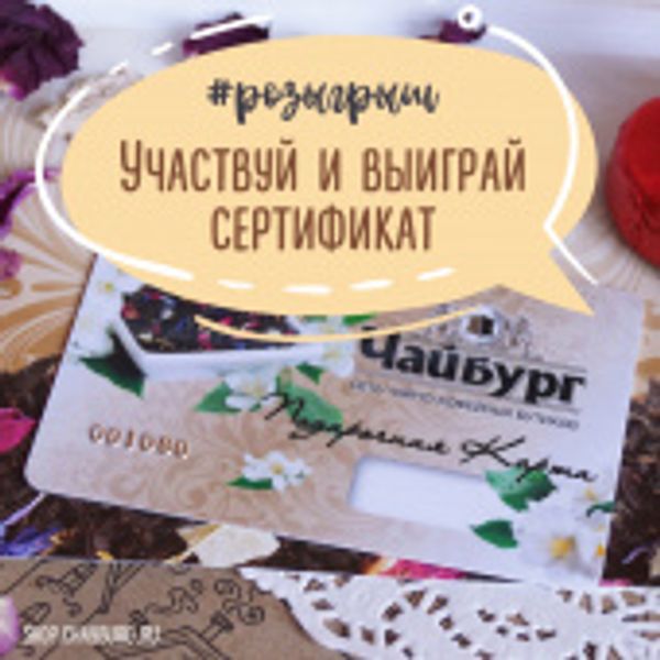 Выиграй подарочные сертификаты!