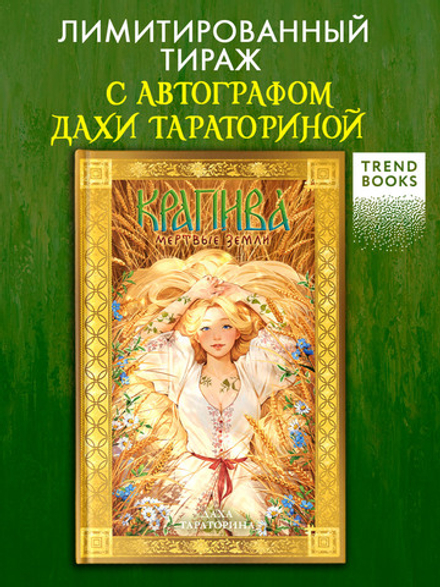 Крапива (с автографом)