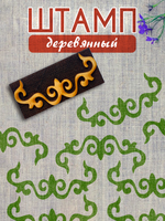 Деревянный штамп 373