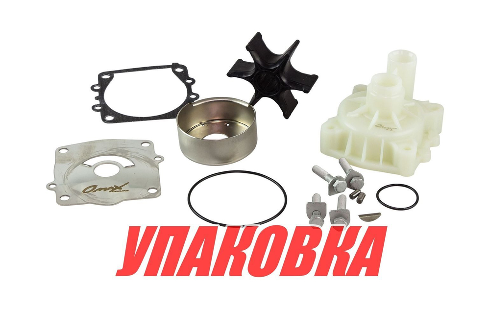 Ремкомплект помпы с корпусом Yamaha 150-300, Omax (упаковка из 3 шт.)