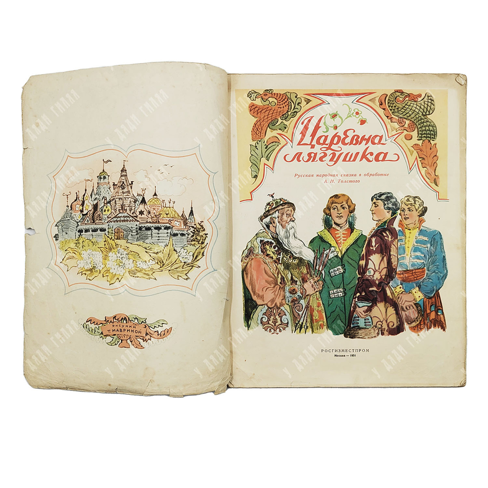 Царевна-лягушка. Русская народная сказка в обработке А. Н. Толстого. 1951