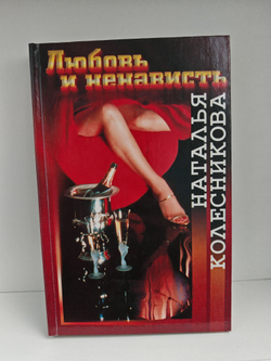Любовь и ненависть