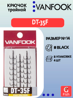 Крючок тройник VANFOOK DT-35F #14 fusso black; 4 шт