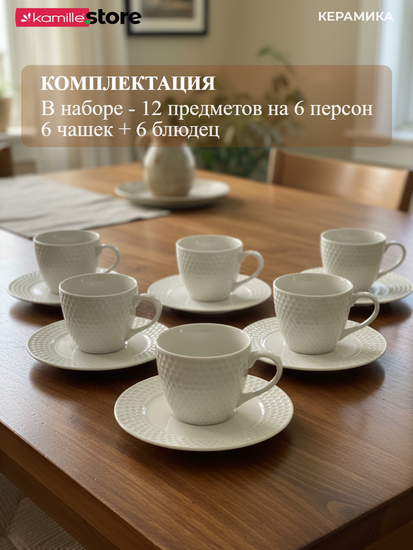 Чайный сервиз 250 мл. 12 предметов, на 6 персон, керамика