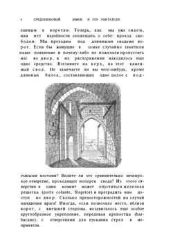 Средневековый замок и его обитатели | К. А. Иванов