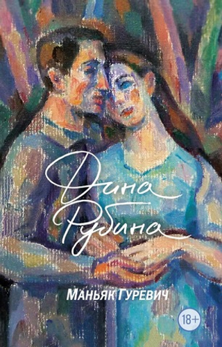 Маньяк Гуревич. Дина Рубина