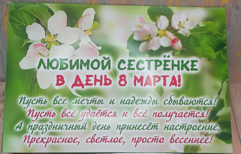 Подарочный набор конфет Любимой сестренке с 8 марта,24шт
