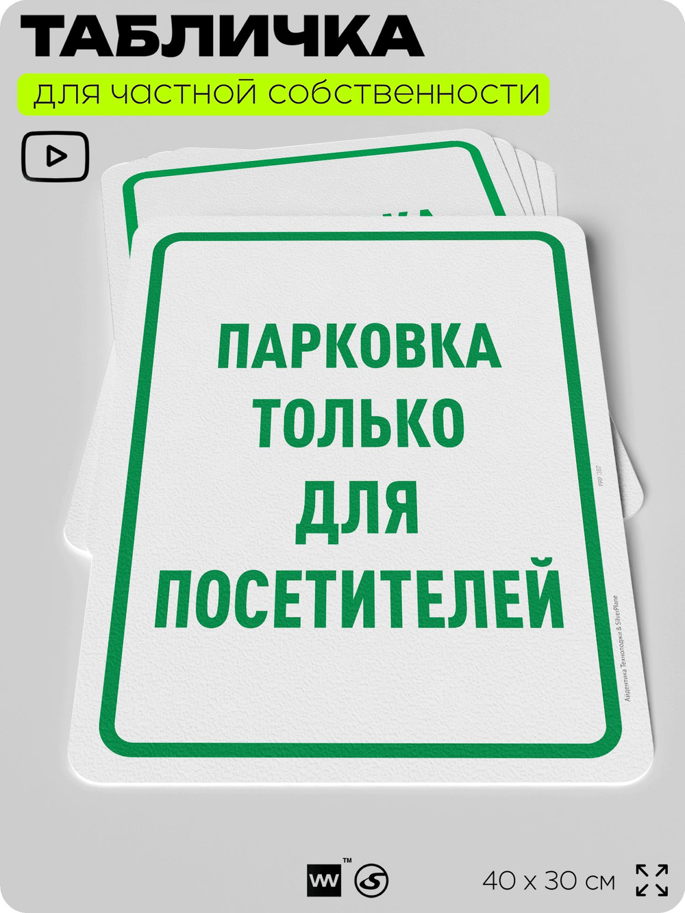 Табличка для частной территории "Парковка только для посетителей", на дом, для участка, организаций и частных территорий, предупреждающая, 40х30 см, Silver Plane x Айдентика Технолоджи