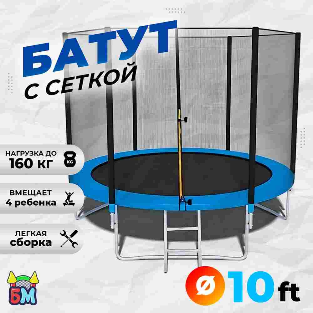 Батут для дачи с сеткой и лестницей, диаметр 10 футов B-15719