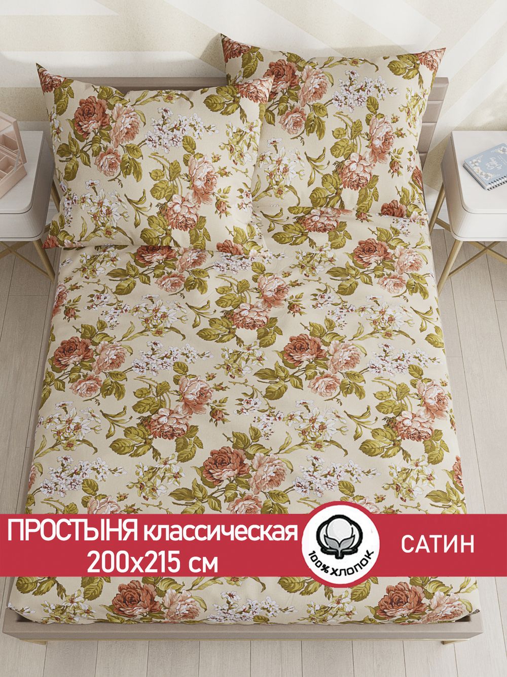 Простынь "Винтаж" 200х215 см Сказка сатин