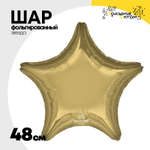 Шар фольгированный Звезда 48 см (Золотой)