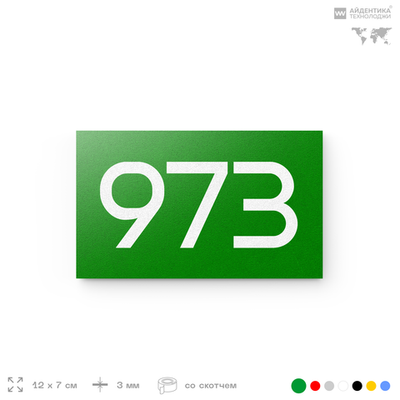 Номер на дверь 973, табличка на дверь для офиса, квартиры, кабинета, аудитории, склада, зеленая 120х70 мм, Айдентика Технолоджи