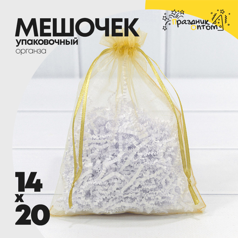 Мешочек 14х20см Органза (Золотой)