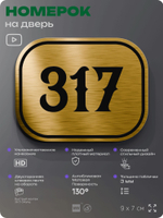 Номерок на дверь квартиры 317, для кабинета, офиса, шильдик 9 х 7 см, золотистый, Айдентика Технолоджи
