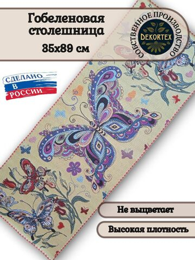 Гобеленовая столешница Бабочки 35х89
