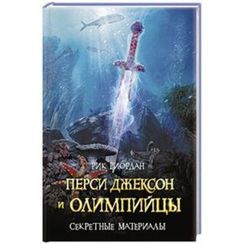 Перси Джексон и олимпийцы. Секретные материалы
