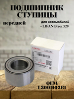 Подшипник ступицы передней (40х74х40) L3001103B1 для LIFAN Breez (520)