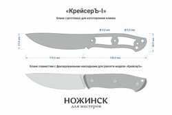Заготовка для ножа, сталь M398 3,5мм. Модель "КрейсерЪ-I" с клинком 115мм, ТО 64-65HRC