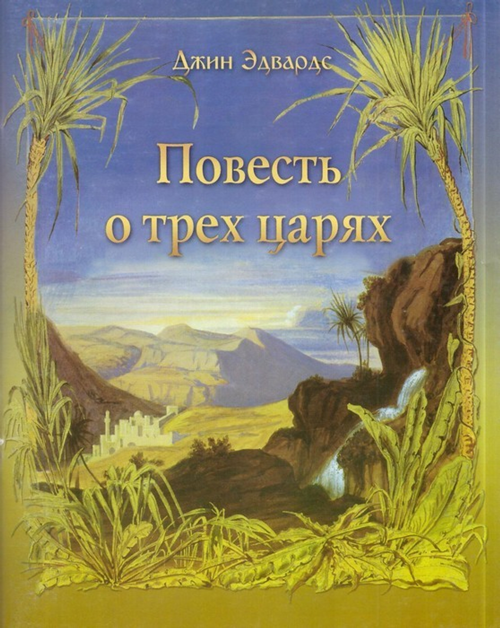 Повесть о трех царях. Джин Эдвардс