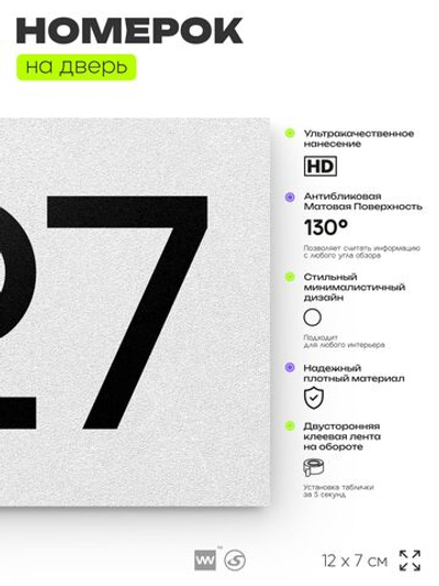Номер на дверь 727, табличка на дверь для офиса, квартиры, кабинета, аудитории, склада, белая 120х70 мм, Айдентика Технолоджи