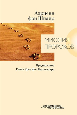 Миссия пророков