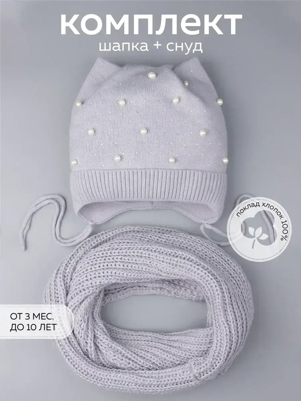 Шапка для девочки осенняя и снуд ушками