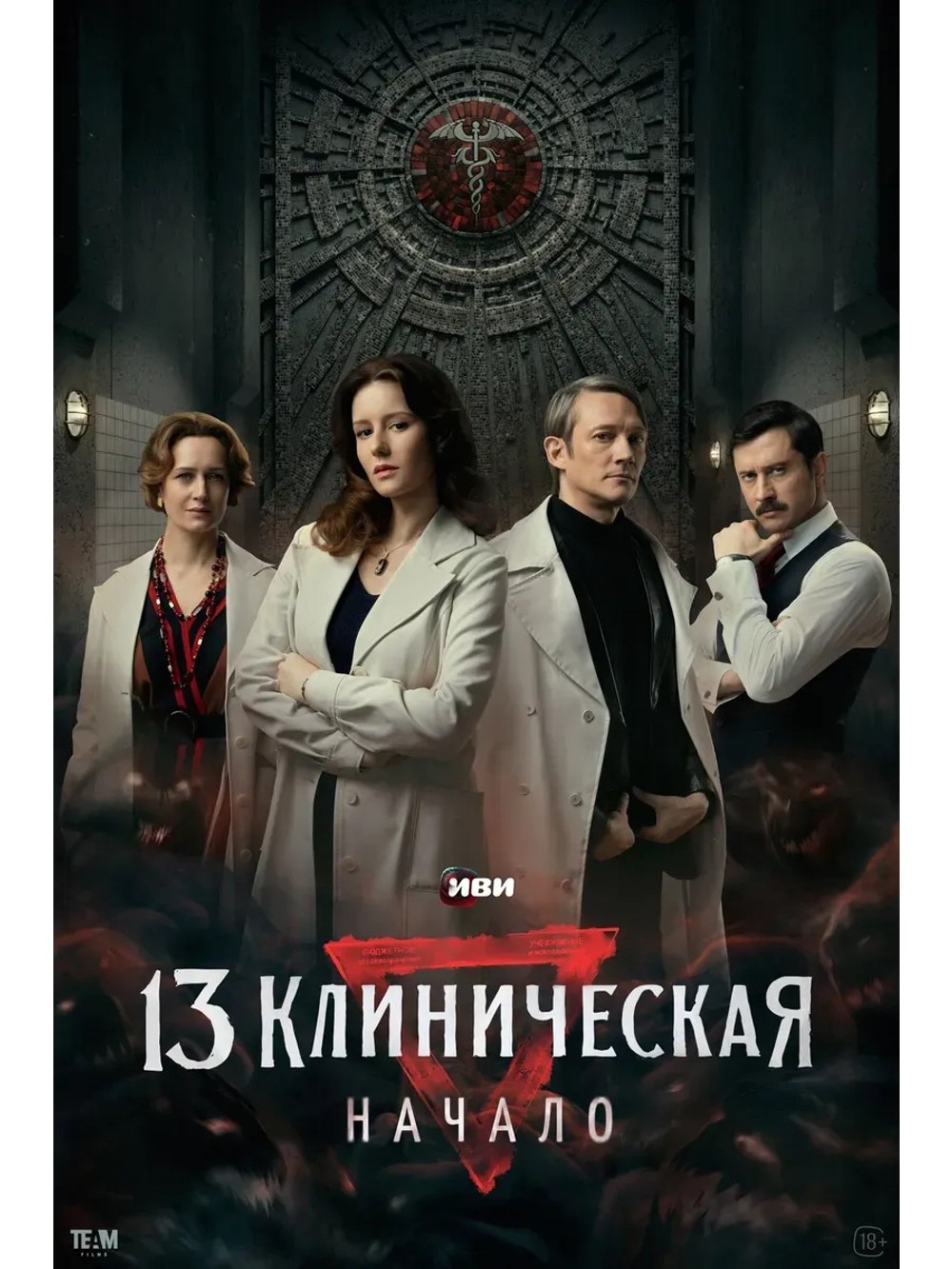 13 клиническая. Начало, 1 сезон (2024) (КИНО USB)