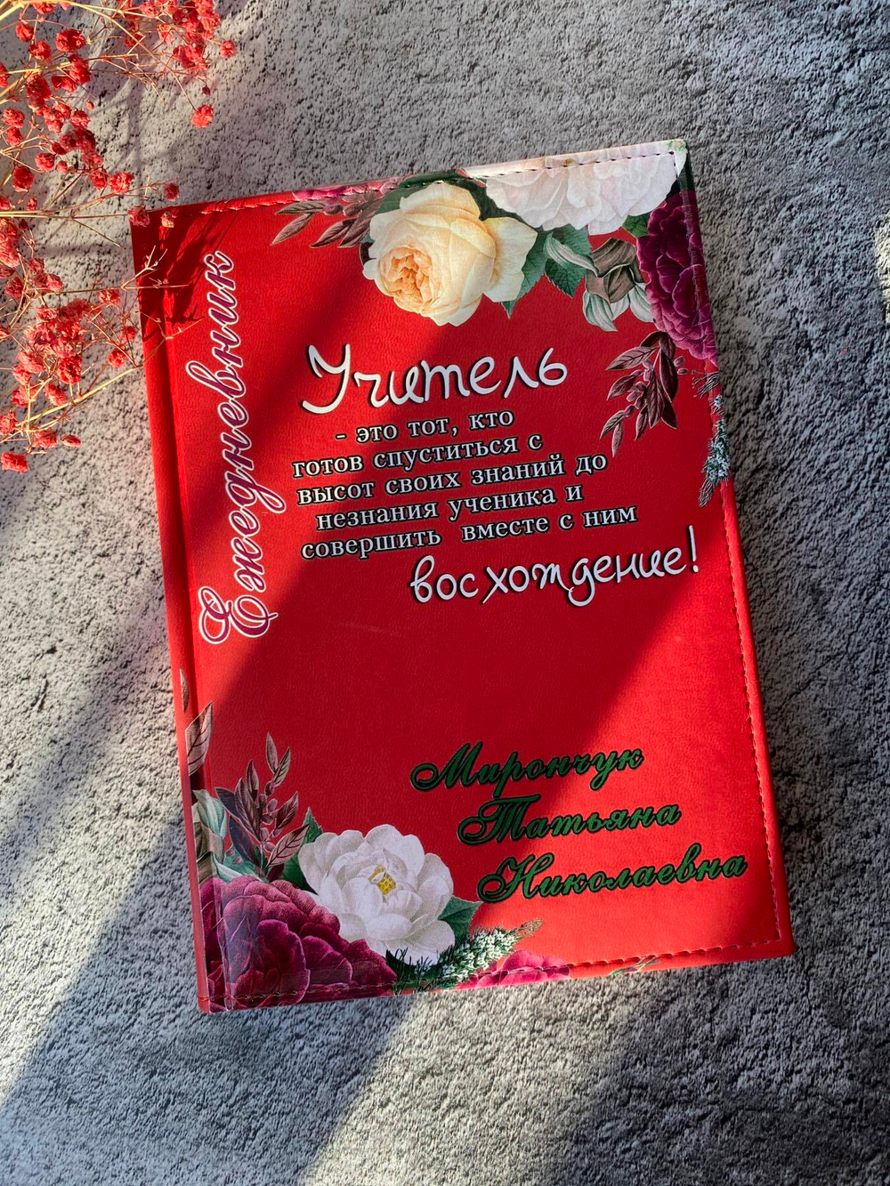 Именной ежедневник «Любимому учителю»!